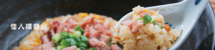 個人様商品