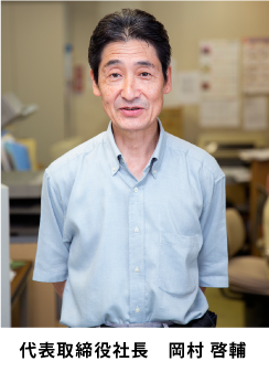 代表取締役社長 岡村 啓輔