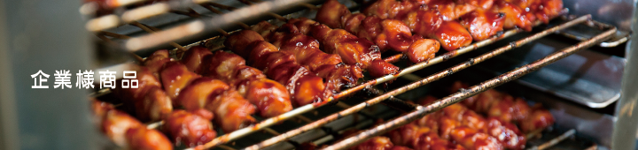 企業様商品